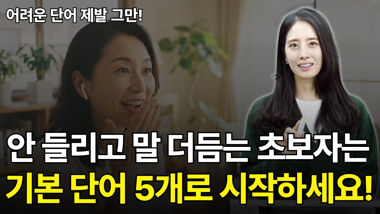 기본 동사 5개로 원어민같이 말하는 마법의 방법 | 영어 듣기 말하기 비법 | 왕초보 영어 회화