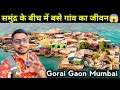 समुंद्र के बीच में बसे गांव का जीवन 😱 / Gorai Gaon Mumbai @MdAshfakVlog