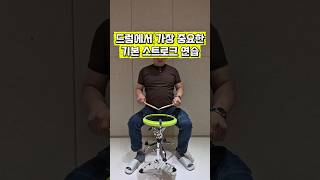 드럼에서 가장 중요한 기본 스트로크 동작!