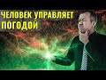 Что, если человечество научится управлять погодой?