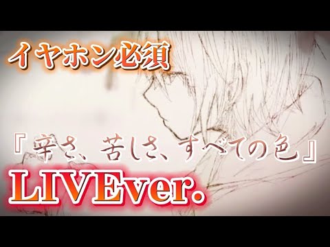 Always/ジェルくん〖すとぷり〗《LIVE風》