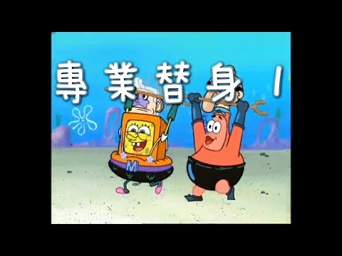 ［海綿寶寶］專業替身 1