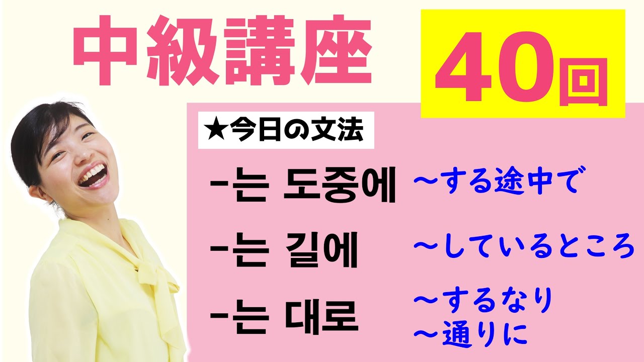 【中級韓国語講座 第40回】-는 도중에、-는 길에、-는 대로