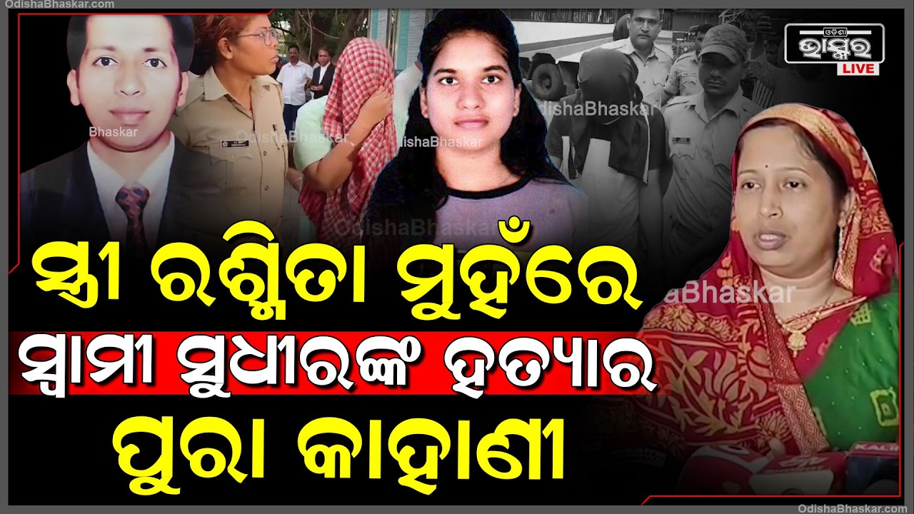 ସ୍ତ୍ରୀ ରଶ୍ମିତା କହିଲେ ସ୍ୱାମୀ ସୁଧୀରଙ୍କ ଅପହରଣର ପୁରା କାହାଣୀ ... Wife reveal's secret of Sudhir's murder