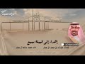 إهداء إلى قبيلة سبيع Ll كلمات مبارك بن محمد ال عمار اداء محمد سالم ال عمار