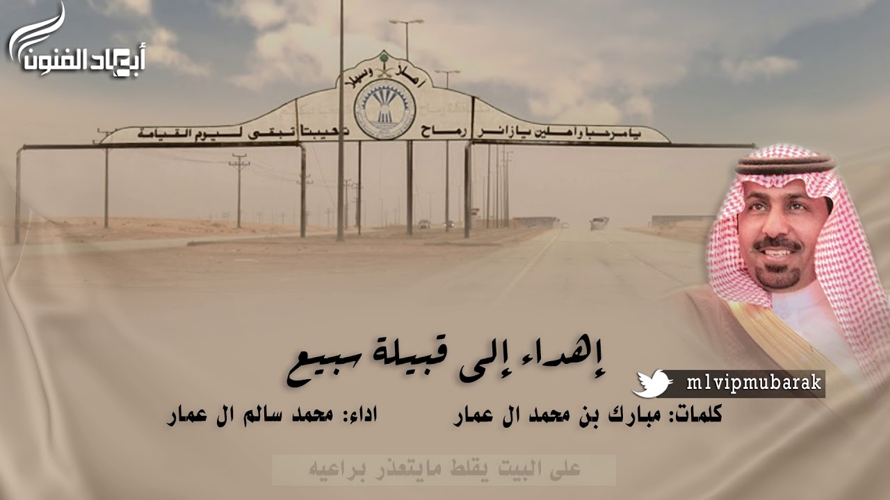 إهداء إلى قبيلة سبيع ll كلمات / مبارك بن محمد ال عمار اداء/ محمد سالم ال عمار