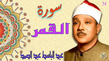 سورة القمر بصوت عبدالباسط عبد الصمد | Surah Al-Qamar