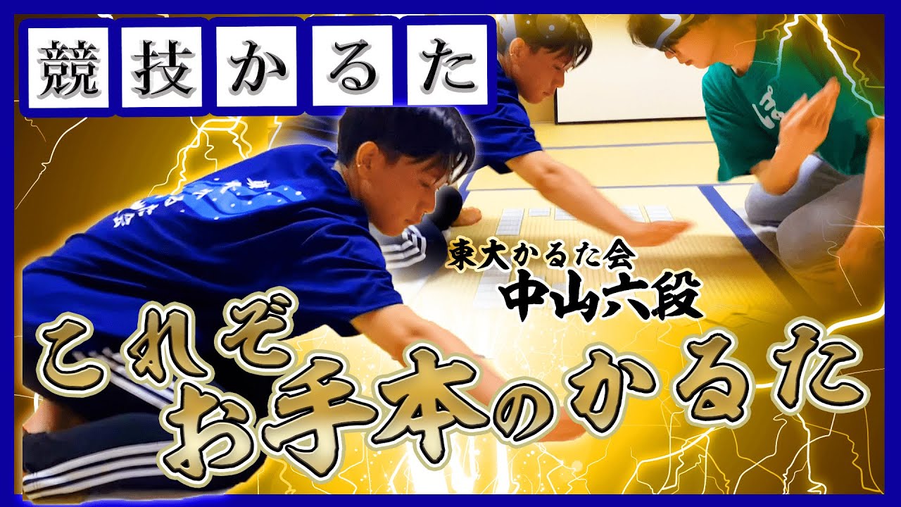 かるた大全】お手本の中山6段‼️ - YouTube