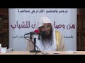 محاضرة نافعة بعنوان وصايا السلف للشباب الشيخ عبد الرزاق البدر 