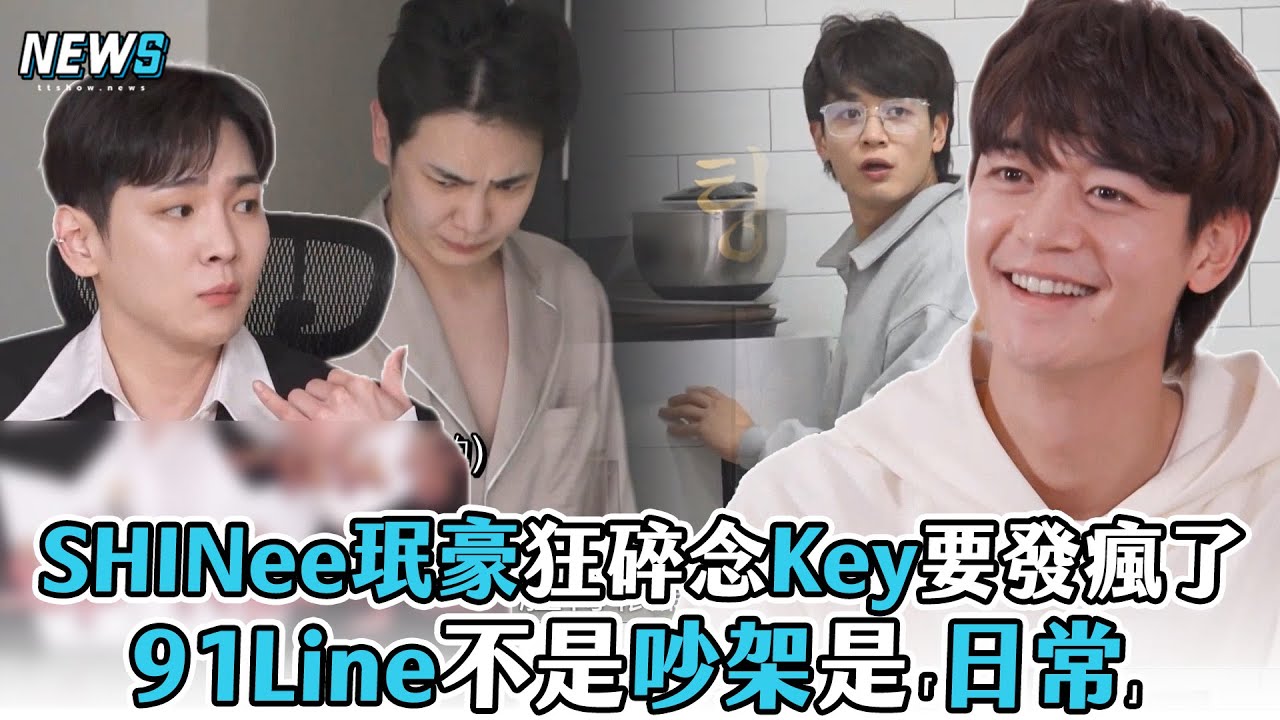 【SHINee】珉豪狂碎念Key要發瘋了 91Line不是吵架是「日常」