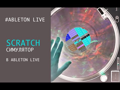 Видео: Scratch симулятор в ableton live