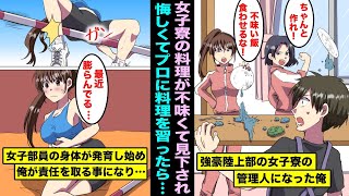 【漫画】強豪女子陸上部の寮で住み込みの管理人をする俺。女子部員にご飯が不味くて見下されて辛いのでプロに料理を教わったら、発育し始め練習に支障が出てしまい俺が責任を取ることになり・・・