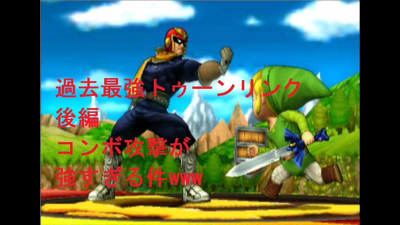 スマブラ3ds 過去最強トゥーンリンク後編 コンボ攻撃が強すぎる件w Youtube