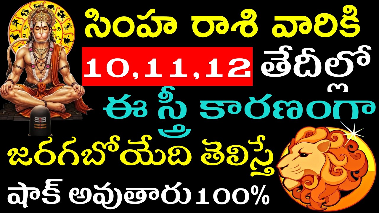 సింహ రాశి వారికి 10,11,12 తేదీల్లో ఈ స్త్రీ కారణంగా జరగబోయేది తెలిస్తే కచ్చితంగా  షాక్ అవుతారు