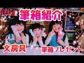 【筆箱紹介】小学生三姉妹の新学年?筆箱紹介☆プレゼント企画の筆箱もあるよ♪ What ’s in  my pencil  Case ？