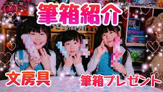 【筆箱紹介】小学生三姉妹の新学年?筆箱紹介☆プレゼント企画の筆箱もあるよ♪ What ’s in  my pencil  Case ？