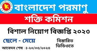 বাংলাদেশ পরমাণু শক্তি কমিশন নিয়োগ বিজ্ঞপ্তি ২০২৩ | BAEC Job Circular 2023 | পারমানুবিক শক্তি কমিশন বাংলাদেশ পরমাণু শক্তি কমিশন নিয়োগ বিজ্ঞপ্তি ২০২৩ | BAEC Job Circular 2023 | পারমানুবিক শক্তি কমিশন