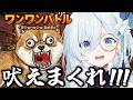 【ワンワンバトル】StellArt.の狂犬であるこの私が負けるわけない【天硝路ろまん / StellArt.】