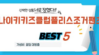 나이키키즈클럽플리스조거팬츠 쇼핑 가이드 추천 TOP5