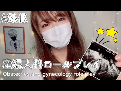 ASMR ?産婦人科ロールプレイ/妊娠初期の検査をしましょう