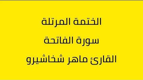 سورة الفاتحة القارئ ماهر شخاشيرو