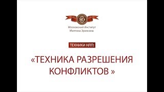 Техники НЛП: Разрешение конфликтов