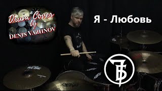 7Б - Я-Любовь, drum cover by Denis Vazhnov