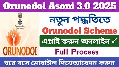 Orunodoi Asoni 3.0 Apply Online 2025 | How To Apply Orunodoi Scheme 2025 | Orunodoi Form Filup 2025
