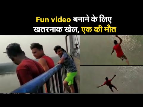 Fun video बनाने के लिए खतरनाक खेल, एक की मौत I Jump in hoogly river I kolkata viral video