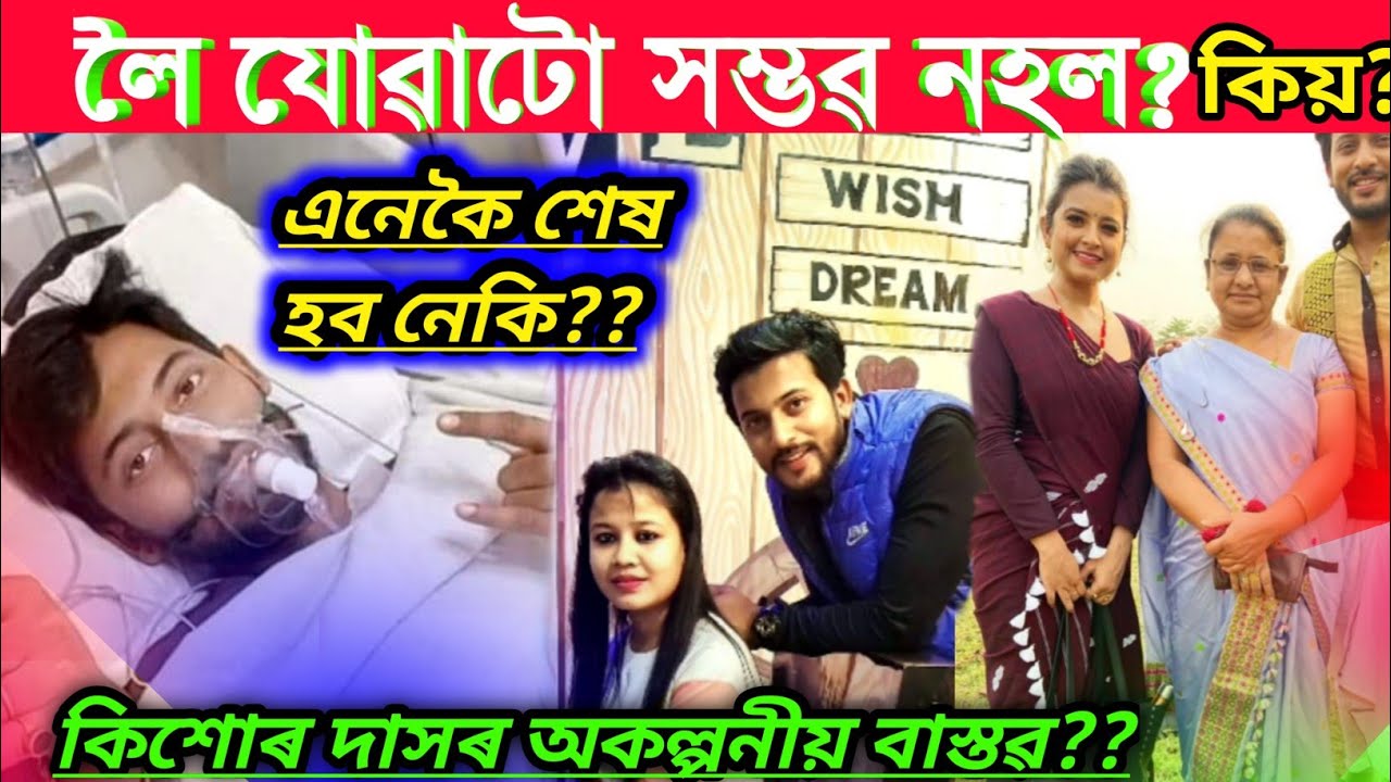 কিয় সম্ভৱ নহল মুম্বাইলৈ নিয়া?/ Actor Kishor Das/Kishor Das news news today/Assamese Actor kishor das