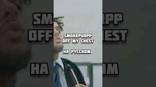 Off my Chest перевод на русском Smokepurpp кавер #кавер #lilpump