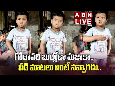 🔴LIVE : గోదావరి బుల్లోడా మజాకా..వీడి మాటలు వింటే నవ్వాగదు.. || ABN Digital 🔴LIVE : గోదావరి బుల్లోడా మజాకా..వీడి మాటలు వింటే నవ్వాగదు.. || ABN Digital