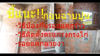 วิธีการติดตั้งตะแกรงกรงไก่ ตาข่ายกรงไก่ ก่อนทำการฉาบปูนผนังเพื่อป้องกันการแตกร้าว แตกลายงา