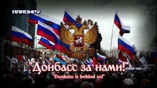 Russian Song - 'Донбасс за нами!' (Donbass is behind us!) | Instrumental