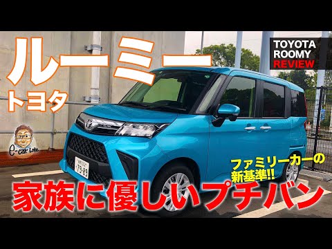 トヨタ ルーミー 【車両レビュー】ファミリーカーの基準車!! 2020年マイチェンモデルをチェック!! TOYOTA ROOMY E-CarLife with 五味やすたか