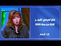 خليكم مستعدين.. مايا صبحي تفجر كارثة عن سنة 2026