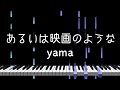 「あるいは映画のような」yama - Piano Solo Arrangement (楽譜あり)