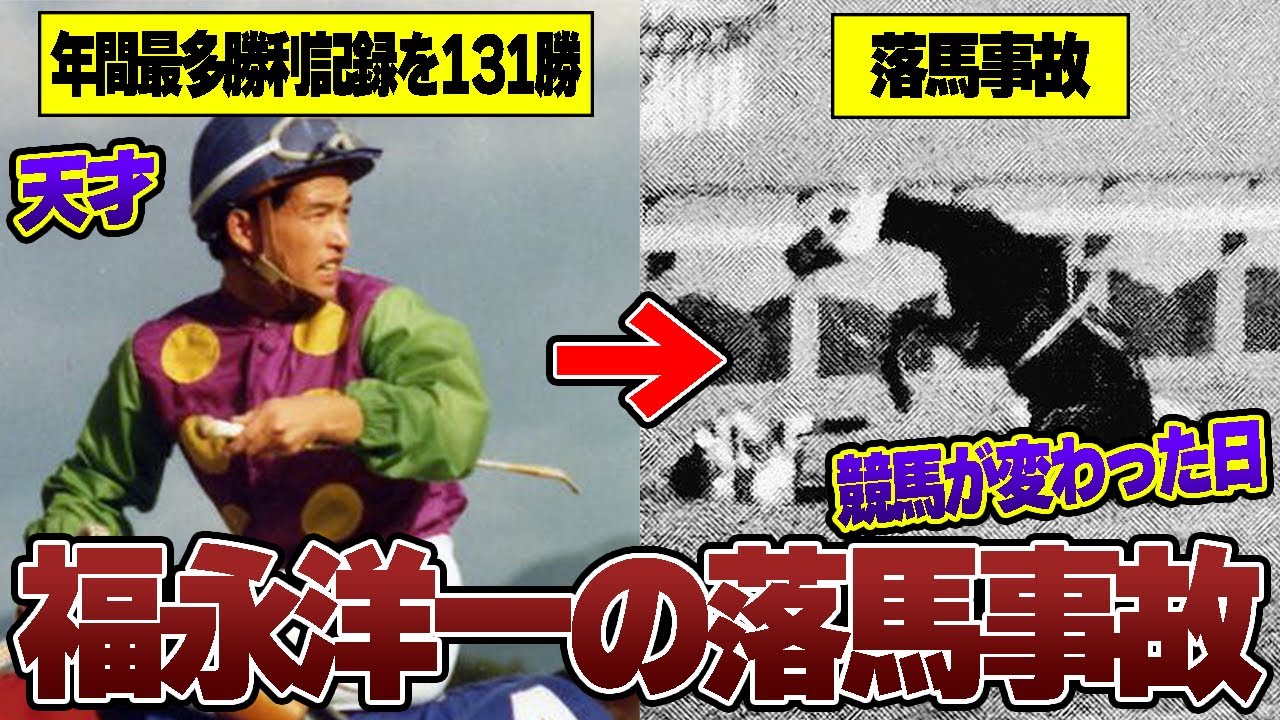 競馬】競馬が変わった日、福永洋一落馬事故について - YouTube