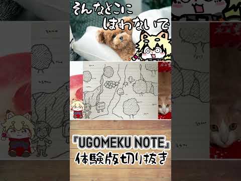 【UGOMEKU NOTE体験版切り抜き】恐ろしいところに魔王の石板があってビビる、こぎつねVtuber #shorts