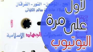 سورة المؤمنون | الشيخ عادل الكلباني 1419
