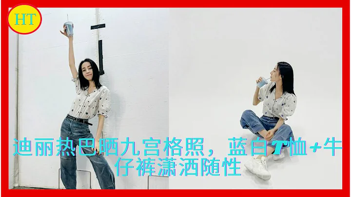 迪麗熱巴曬九宮格照，藍白T恤+牛仔褲瀟洒隨性 - 天天要聞