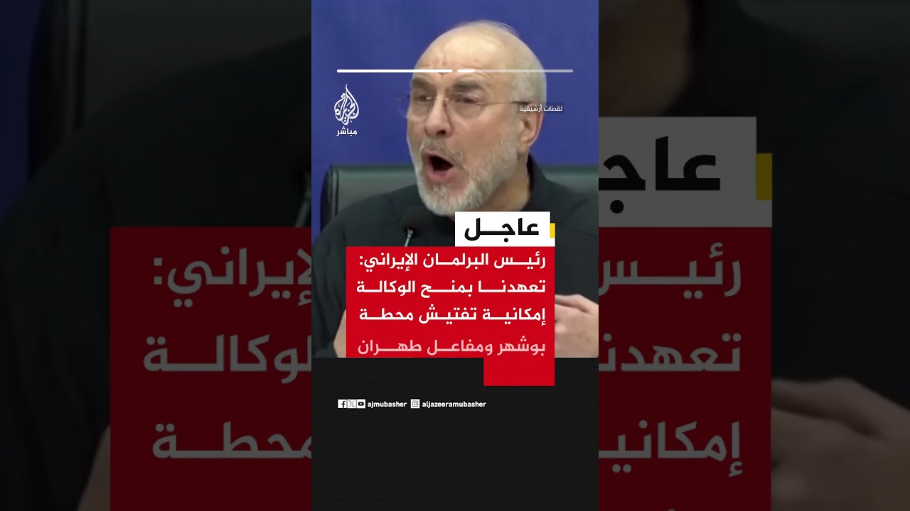 رئيس البرلمان الإيراني ينفي السماح بتفتيش المنشآت المقصوفة ويؤكد إتاحة تفتيش بوشهر ومفاعل طهران