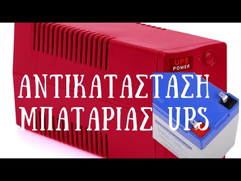 Βίντεο: Πώς να αντικαταστήσετε την μπαταρία σε UPS