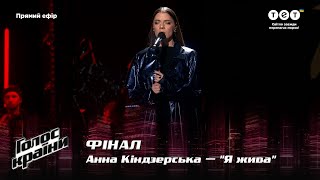 Anna Kindzerska - "Yа zhyva" - The final - The Voice Show Season 12