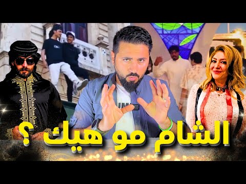 ليش أهل الشام مزعوجين وشو عم يصير بالأمويين 