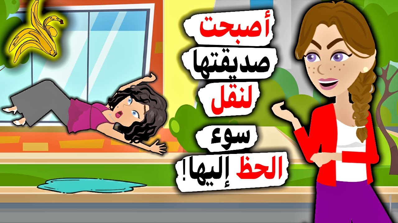 أصبحت صديقة لفتاة شريرة...لنقل نحسي إليها!