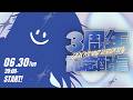 【#周年記念】お披露目＆告知あるので予定あけておいてくれたら嬉しいです!! 3周年!!【#個人VTuber/#青星あお】