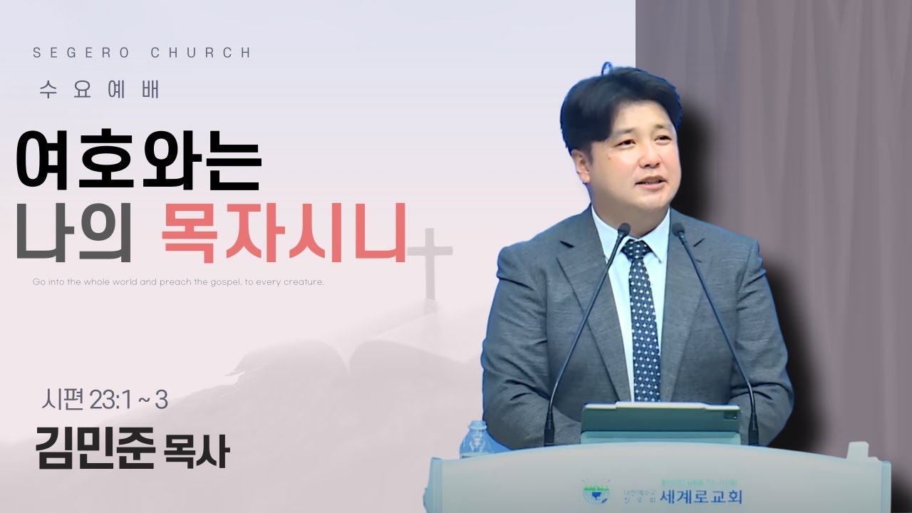 [2025-08-06] 수요예배 김민준 목사 : 여호와는 나의 목자시니 (시23편1절~3절)