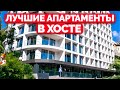 Хоста: Лучшие Апартаменты и Пассивный Доход