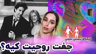 جذب جفت روحی و نیمه ی گمشده | چطور با جفت روحی رابطه ی عاطفی سالم داشته باشیم.